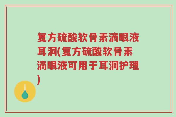 复方硫酸软骨素滴眼液耳洞(复方硫酸软骨素滴眼液可用于耳洞护理)-第1张图片-超越