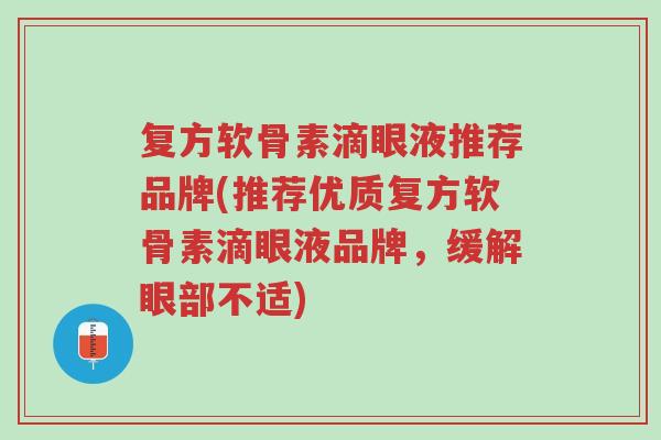 复方软骨素滴眼液推荐品牌(推荐优质复方软骨素滴眼液品牌,缓解眼部不适)-第1张图片-超越 复方软骨素滴眼液推荐品牌(推荐优质复方软骨素滴眼液品牌,缓解眼部不适)-第1张图片-超越