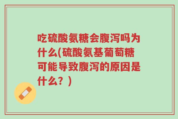 吃硫酸氨糖会腹泻吗为什么(硫酸氨基葡萄糖可能导致腹泻的原因是什么?)-第1张图片-超越 吃硫酸氨糖会腹泻吗为什么(硫酸氨基葡萄糖可能导致腹泻的原因是什么?)-第1张图片-超越