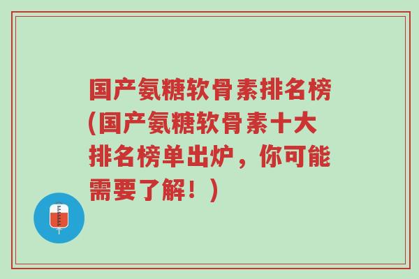 国产氨糖软骨素排名榜(国产氨糖软骨素十大排名榜单出炉,你可能需要了解!)-第1张图片-超越 国产氨糖软骨素排名榜(国产氨糖软骨素十大排名榜单出炉,你可能需要了解!)-第1张图片-超越