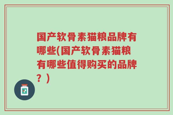 国产软骨素猫粮品牌有哪些(国产软骨素猫粮有哪些值得购买的品牌?)-第1张图片-超越 国产软骨素猫粮品牌有哪些(国产软骨素猫粮有哪些值得购买的品牌?)-第1张图片-超越