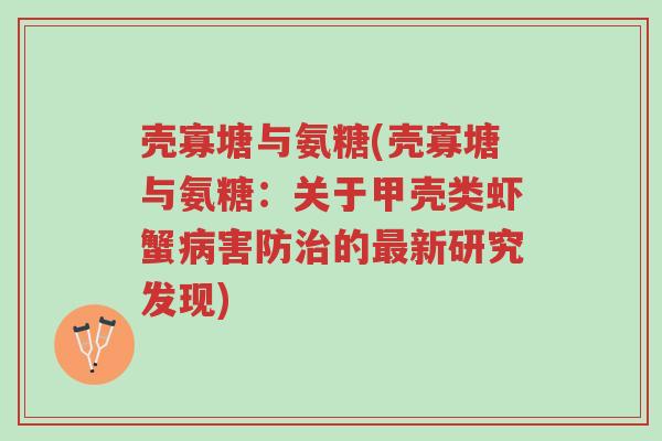 壳寡塘与氨糖(壳寡塘与氨糖:关于甲壳类虾蟹病害防治的最新研究发现)-第1张图片-超越 壳寡塘与氨糖(壳寡塘与氨糖:关于甲壳类虾蟹病害防治的最新研究发现)-第1张图片-超越