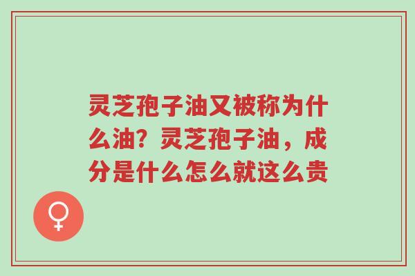 灵芝孢子油又被称为什么油?灵芝孢子油,成分是什么怎么就这么贵-第1张图片-超越 灵芝孢子油又被称为什么油?灵芝孢子油,成分是什么怎么就这么贵-第1张图片-超越