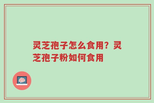 灵芝孢子怎么食用?灵芝孢子粉如何食用-第1张图片-超越 灵芝孢子怎么食用?灵芝孢子粉如何食用-第1张图片-超越