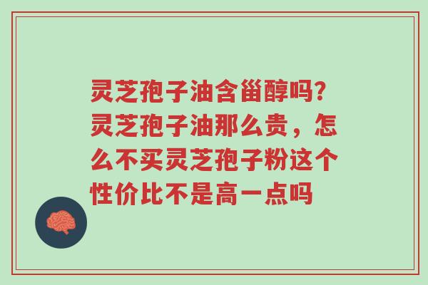 灵芝孢子油含甾醇吗?灵芝孢子油那么贵,怎么不买灵芝孢子粉这个性价比不是高一点吗-第1张图片-超越 灵芝孢子油含甾醇吗?灵芝孢子油那么贵,怎么不买灵芝孢子粉这个性价比不是高一点吗-第1张图片-超越