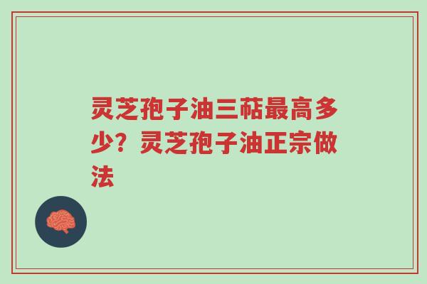 灵芝孢子油三萜最高多少?灵芝孢子油正宗做法-第1张图片-超越 灵芝孢子油三萜最高多少?灵芝孢子油正宗做法-第1张图片-超越