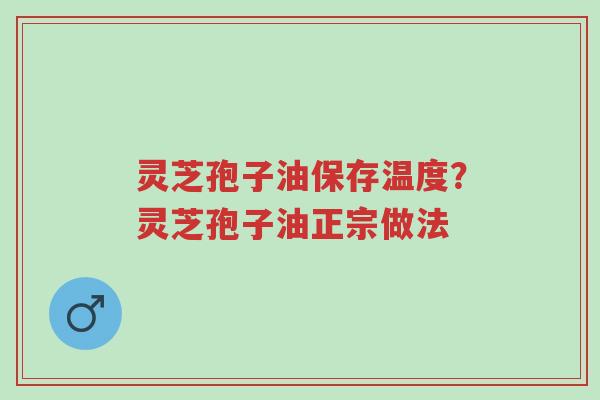 灵芝孢子油保存温度?灵芝孢子油正宗做法-第1张图片-超越 灵芝孢子油保存温度?灵芝孢子油正宗做法-第1张图片-超越