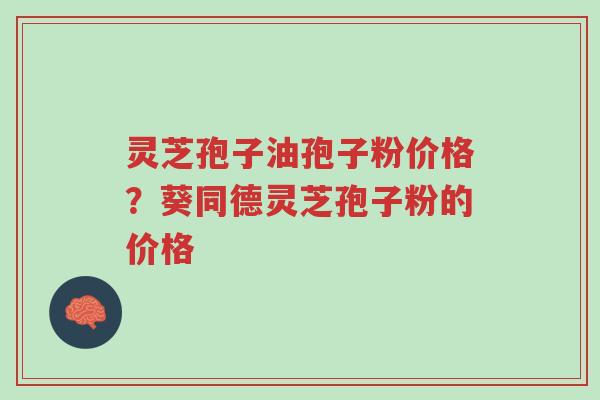 灵芝孢子油孢子粉价格?葵同德灵芝孢子粉的价格-第1张图片-超越 灵芝孢子油孢子粉价格?葵同德灵芝孢子粉的价格-第1张图片-超越