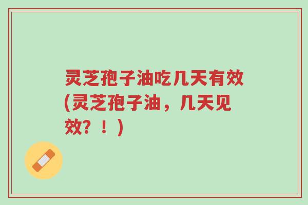 灵芝孢子油吃几天有效(灵芝孢子油,几天见效?!)-第1张图片-超越 灵芝孢子油吃几天有效(灵芝孢子油,几天见效?!)-第1张图片-超越