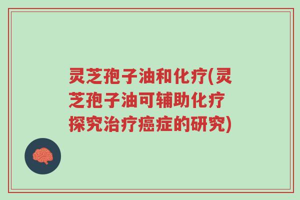 灵芝孢子油和化疗(灵芝孢子油可辅助化疗 探究治疗癌症的研究)-第1张图片-超越 灵芝孢子油和化疗(灵芝孢子油可辅助化疗 探究治疗癌症的研究)-第1张图片-超越