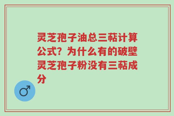 灵芝孢子油总三萜计算公式?为什么有的破壁灵芝孢子粉没有三萜成分-第1张图片-超越 灵芝孢子油总三萜计算公式?为什么有的破壁灵芝孢子粉没有三萜成分-第1张图片-超越