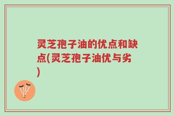 灵芝孢子油的优点和缺点(灵芝孢子油优与劣)-第1张图片-超越 灵芝孢子油的优点和缺点(灵芝孢子油优与劣)-第1张图片-超越