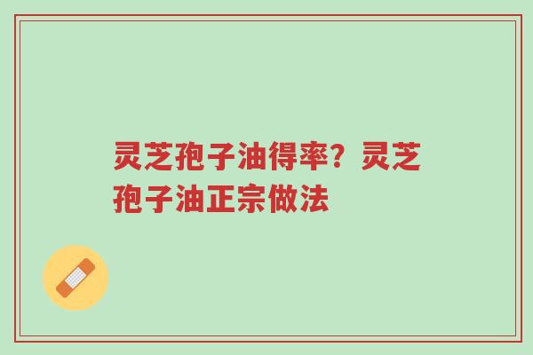灵芝孢子油得率?灵芝孢子油正宗做法-第1张图片-超越 灵芝孢子油得率?灵芝孢子油正宗做法-第1张图片-超越