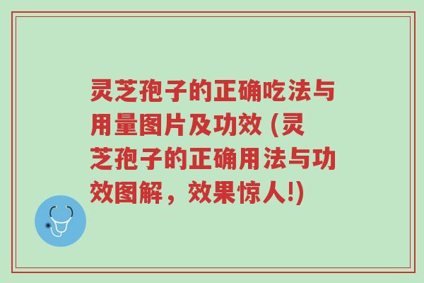 灵芝孢子的正确吃法与用量图片及功效 (灵芝孢子的正确用法与功效图解,效果惊人!)-第1张图片-超越 灵芝孢子的正确吃法与用量图片及功效 (灵芝孢子的正确用法与功效图解,效果惊人!)-第1张图片-超越