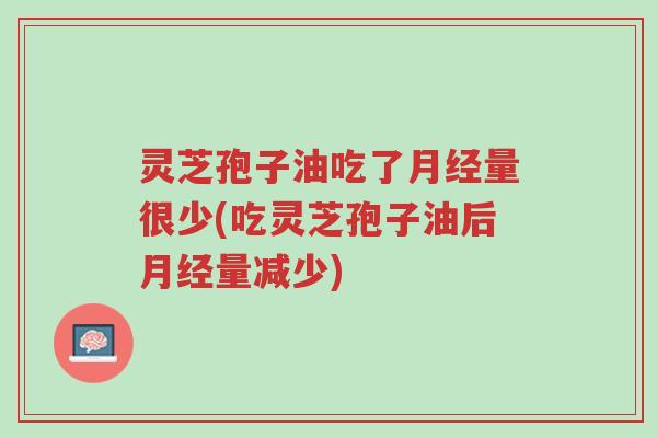 灵芝孢子油吃了月经量很少(吃灵芝孢子油后月经量减少)-第1张图片-超越 灵芝孢子油吃了月经量很少(吃灵芝孢子油后月经量减少)-第1张图片-超越