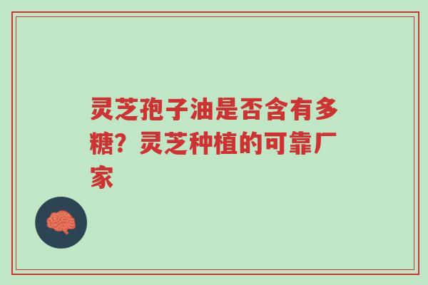 灵芝孢子油是否含有多糖?灵芝种植的可靠厂家-第1张图片-超越 灵芝孢子油是否含有多糖?灵芝种植的可靠厂家-第1张图片-超越