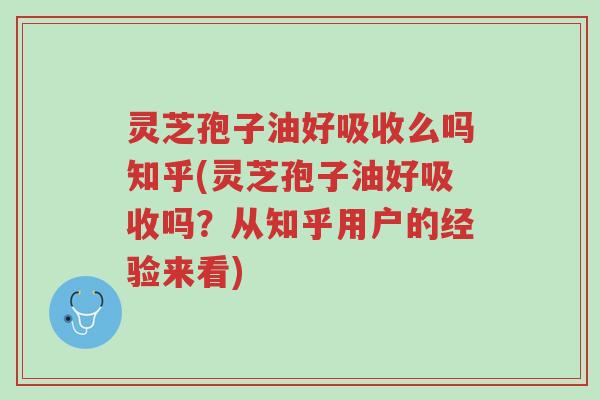 灵芝孢子油好吸收么吗知乎(灵芝孢子油好吸收吗?从知乎用户的经验来看)-第1张图片-超越 灵芝孢子油好吸收么吗知乎(灵芝孢子油好吸收吗?从知乎用户的经验来看)-第1张图片-超越