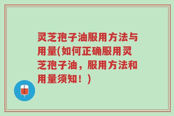 灵芝孢子油服用方法与用量(如何正确服用灵芝孢子油,服用方法和用量须知!)-第1张图片-超越 灵芝孢子油服用方法与用量(如何正确服用灵芝孢子油,服用方法和用量须知!)-第1张图片-超越