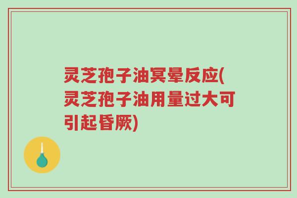 灵芝孢子油冥晕反应(灵芝孢子油用量过大可引起昏厥)-第1张图片-超越 灵芝孢子油冥晕反应(灵芝孢子油用量过大可引起昏厥)-第1张图片-超越
