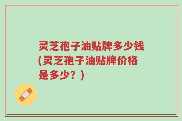 灵芝孢子油贴牌多少钱(灵芝孢子油贴牌价格是多少?)-第1张图片-超越 灵芝孢子油贴牌多少钱(灵芝孢子油贴牌价格是多少?)-第1张图片-超越
