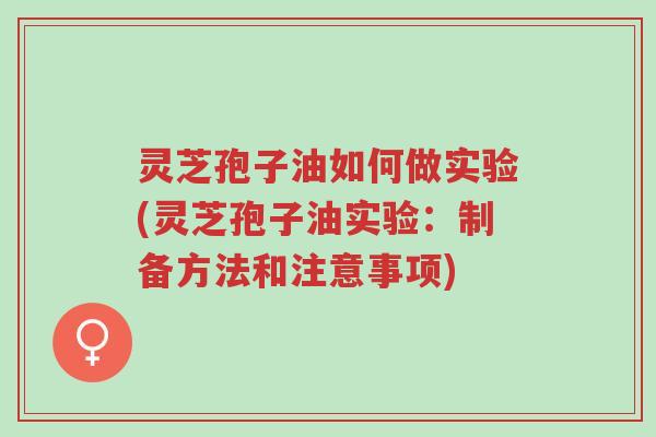 灵芝孢子油如何做实验(灵芝孢子油实验:制备方法和注意事项)-第1张图片-超越 灵芝孢子油如何做实验(灵芝孢子油实验:制备方法和注意事项)-第1张图片-超越