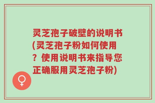 灵芝孢子破壁的说明书(灵芝孢子粉如何使用?使用说明书来指导您正确服用灵芝孢子粉)-第1张图片-超越 灵芝孢子破壁的说明书(灵芝孢子粉如何使用?使用说明书来指导您正确服用灵芝孢子粉)-第1张图片-超越