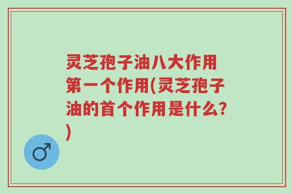 灵芝孢子油八大作用 第一个作用(灵芝孢子油的首个作用是什么?)-第1张图片-超越 灵芝孢子油八大作用 第一个作用(灵芝孢子油的首个作用是什么?)-第1张图片-超越