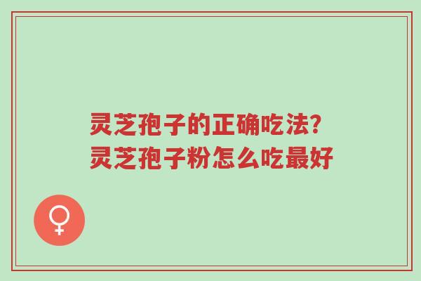 灵芝孢子的正确吃法?灵芝孢子粉怎么吃最好-第1张图片-超越 灵芝孢子的正确吃法?灵芝孢子粉怎么吃最好-第1张图片-超越