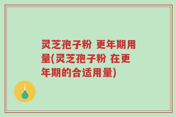 灵芝孢子粉 更年期用量(灵芝孢子粉 在更年期的合适用量)-第1张图片-超越 灵芝孢子粉 更年期用量(灵芝孢子粉 在更年期的合适用量)-第1张图片-超越