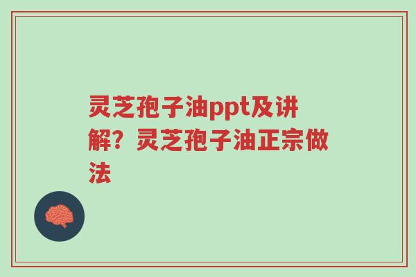 灵芝孢子油ppt及讲解?灵芝孢子油正宗做法-第1张图片-超越 灵芝孢子油ppt及讲解?灵芝孢子油正宗做法-第1张图片-超越