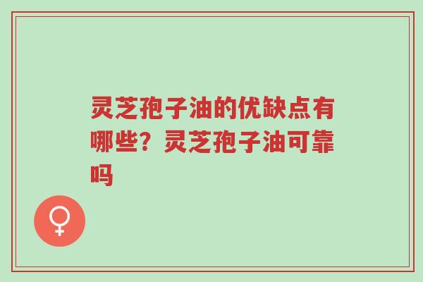 灵芝孢子油的优缺点有哪些?灵芝孢子油可靠吗-第1张图片-超越 灵芝孢子油的优缺点有哪些?灵芝孢子油可靠吗-第1张图片-超越
