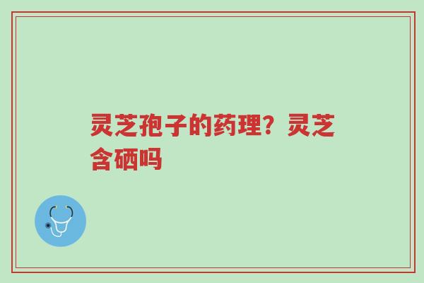 灵芝孢子的药理?灵芝含硒吗-第1张图片-超越 灵芝孢子的药理?灵芝含硒吗-第1张图片-超越