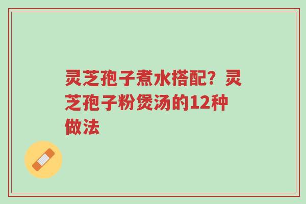 灵芝孢子煮水搭配?灵芝孢子粉煲汤的12种做法-第1张图片-超越 灵芝孢子煮水搭配?灵芝孢子粉煲汤的12种做法-第1张图片-超越