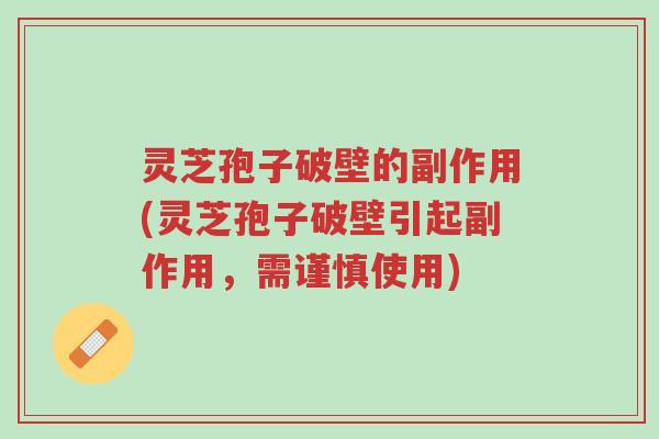灵芝孢子破壁的副作用(灵芝孢子破壁引起副作用,需谨慎使用)-第1张图片-超越 灵芝孢子破壁的副作用(灵芝孢子破壁引起副作用,需谨慎使用)-第1张图片-超越
