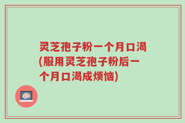 灵芝孢子粉一个月口渴(服用灵芝孢子粉后一个月口渴成烦恼)-第1张图片-超越 灵芝孢子粉一个月口渴(服用灵芝孢子粉后一个月口渴成烦恼)-第1张图片-超越