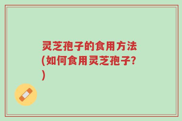 灵芝孢子的食用方法 (如何食用灵芝孢子?)-第1张图片-超越 灵芝孢子的食用方法 (如何食用灵芝孢子?)-第1张图片-超越