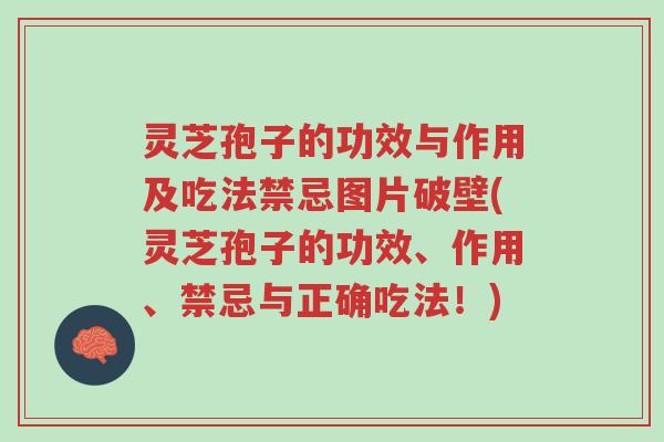 灵芝孢子的功效与作用及吃法禁忌图片破壁(灵芝孢子的功效、作用、禁忌与正确吃法!)-第1张图片-超越 灵芝孢子的功效与作用及吃法禁忌图片破壁(灵芝孢子的功效、作用、禁忌与正确吃法!)-第1张图片-超越