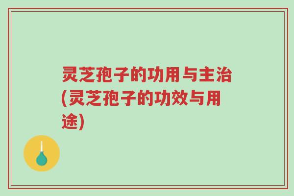 灵芝孢子的功用与主治(灵芝孢子的功效与用途)-第1张图片-超越 灵芝孢子的功用与主治(灵芝孢子的功效与用途)-第1张图片-超越