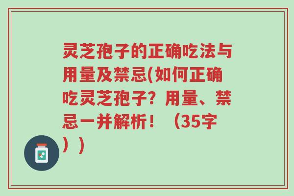 灵芝孢子的正确吃法与用量及禁忌(如何正确吃灵芝孢子?用量、禁忌一并解析!(35字))-第1张图片-超越 灵芝孢子的正确吃法与用量及禁忌(如何正确吃灵芝孢子?用量、禁忌一并解析!(35字))-第1张图片-超越