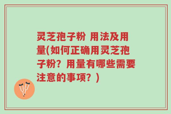 灵芝孢子粉 用法及用量(如何正确用灵芝孢子粉？用量有哪些需要注意的事项？)-第1张图片-超越