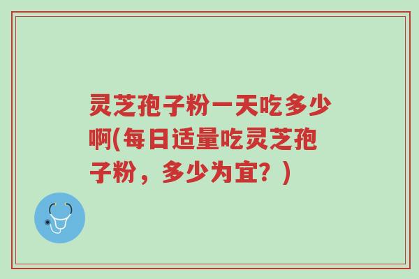 灵芝孢子粉一天吃多少啊(每日适量吃灵芝孢子粉,多少为宜?)-第1张图片-超越 灵芝孢子粉一天吃多少啊(每日适量吃灵芝孢子粉,多少为宜?)-第1张图片-超越