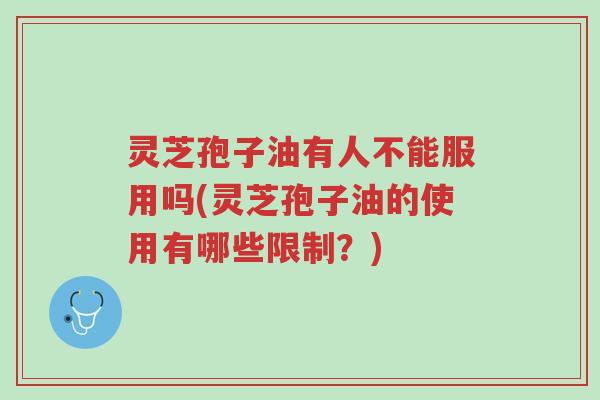 灵芝孢子油有人不能服用吗(灵芝孢子油的使用有哪些限制?)-第1张图片-超越 灵芝孢子油有人不能服用吗(灵芝孢子油的使用有哪些限制?)-第1张图片-超越