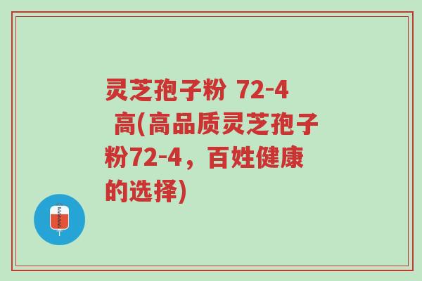 灵芝孢子粉 72-4 高(高品质灵芝孢子粉72-4,百姓健康的选择)-第1张图片-超越 灵芝孢子粉 72-4 高(高品质灵芝孢子粉72-4,百姓健康的选择)-第1张图片-超越