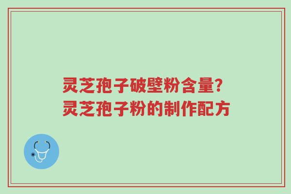 灵芝孢子破壁粉含量?灵芝孢子粉的制作配方-第1张图片-超越 灵芝孢子破壁粉含量?灵芝孢子粉的制作配方-第1张图片-超越
