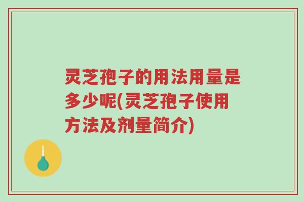 灵芝孢子的用法用量是多少呢(灵芝孢子使用方法及剂量简介)-第1张图片-超越 灵芝孢子的用法用量是多少呢(灵芝孢子使用方法及剂量简介)-第1张图片-超越