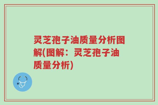 灵芝孢子油质量分析图解(图解:灵芝孢子油质量分析)-第1张图片-超越 灵芝孢子油质量分析图解(图解:灵芝孢子油质量分析)-第1张图片-超越