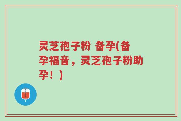 灵芝孢子粉 备孕(备孕福音,灵芝孢子粉助孕!)-第1张图片-超越 灵芝孢子粉 备孕(备孕福音,灵芝孢子粉助孕!)-第1张图片-超越