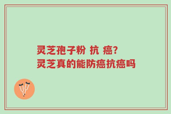 灵芝孢子粉 抗 癌?灵芝真的能防癌抗癌吗-第1张图片-超越 灵芝孢子粉 抗 癌?灵芝真的能防癌抗癌吗-第1张图片-超越