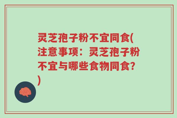 灵芝孢子粉不宜同食(注意事项:灵芝孢子粉不宜与哪些食物同食?)-第1张图片-超越 灵芝孢子粉不宜同食(注意事项:灵芝孢子粉不宜与哪些食物同食?)-第1张图片-超越