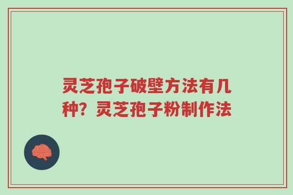 灵芝孢子破壁方法有几种？灵芝孢子粉制作法-第1张图片-超越